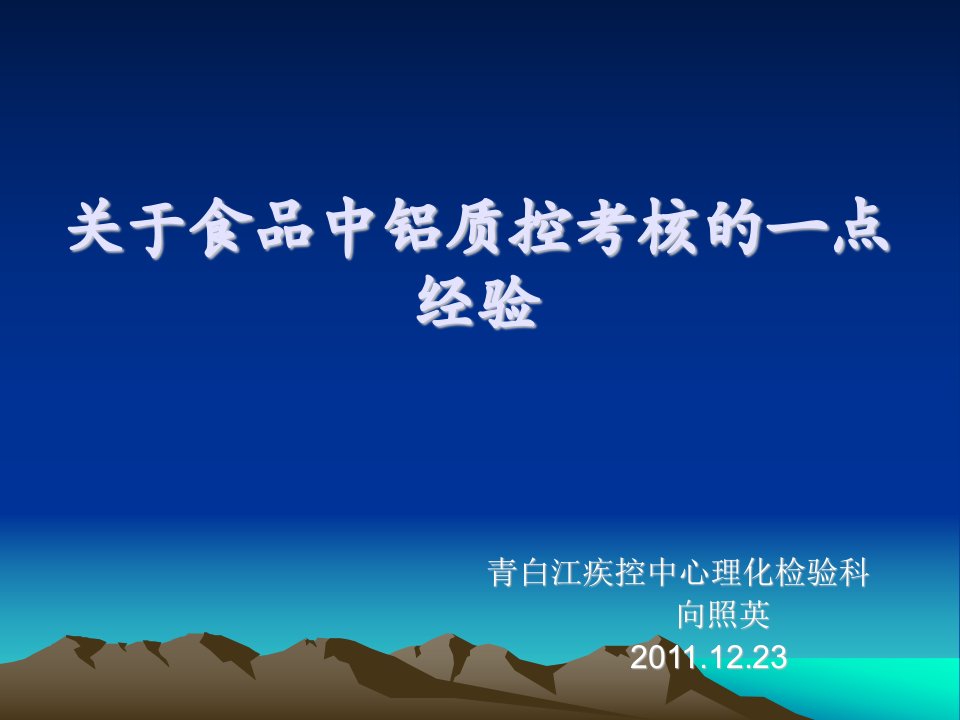 关于食品中铝质控考核的一点经验