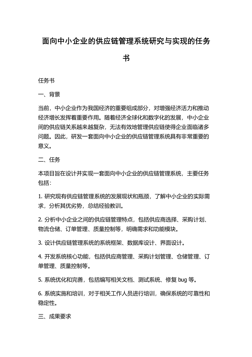 面向中小企业的供应链管理系统研究与实现的任务书