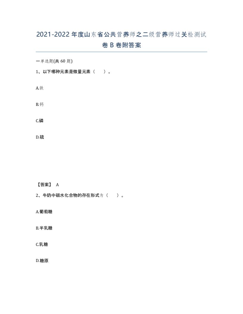 2021-2022年度山东省公共营养师之二级营养师过关检测试卷B卷附答案