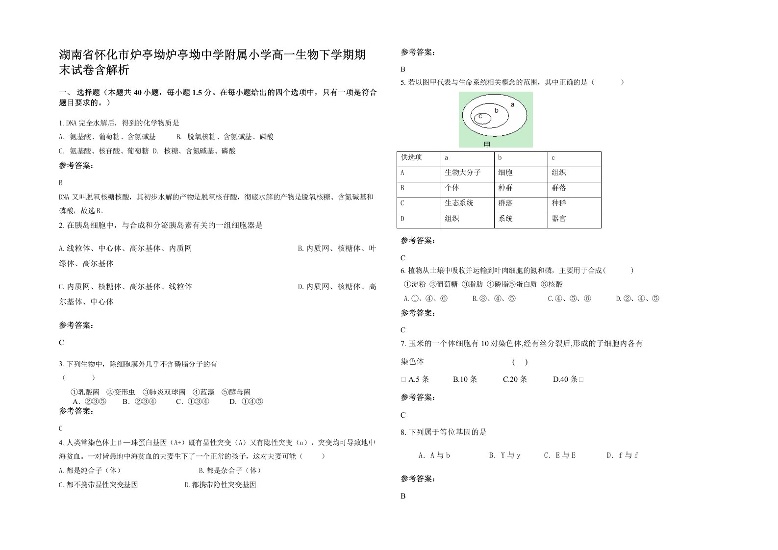 湖南省怀化市炉亭坳炉亭坳中学附属小学高一生物下学期期末试卷含解析