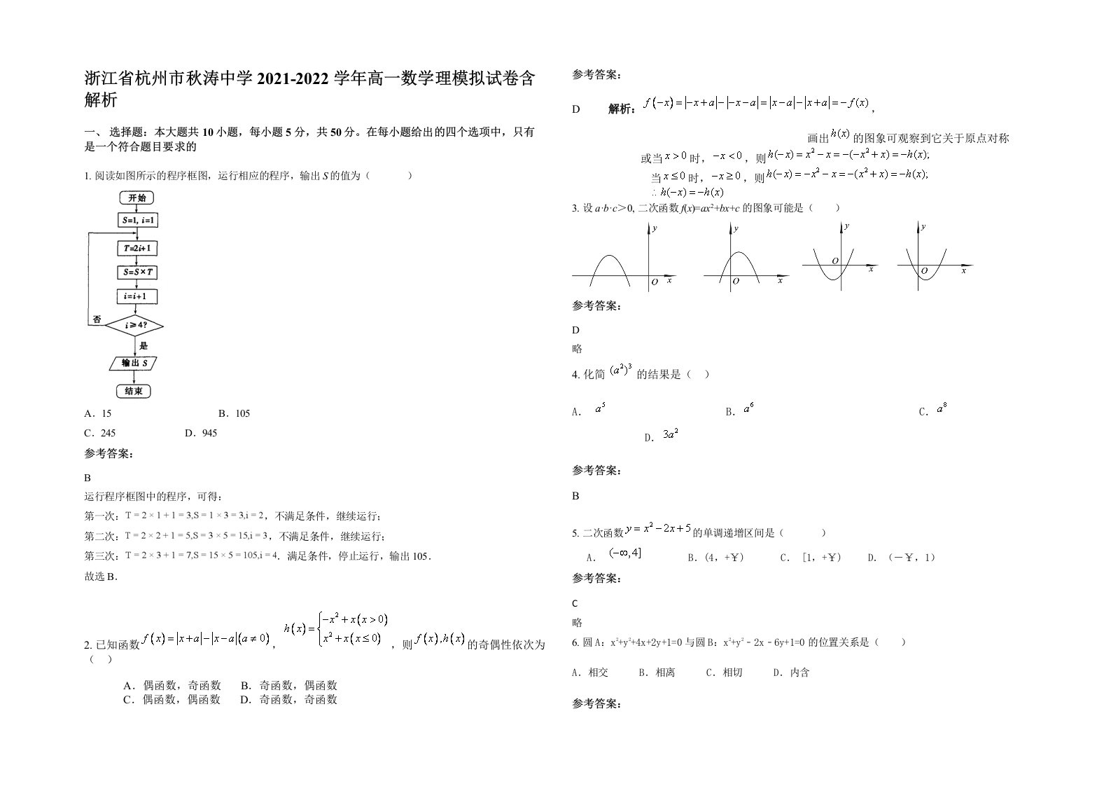 浙江省杭州市秋涛中学2021-2022学年高一数学理模拟试卷含解析