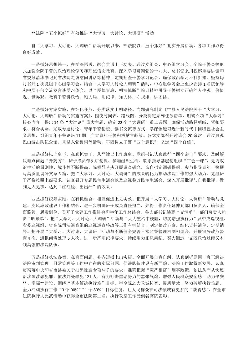 南江法院“五个抓好”有效推进“大学习、大讨论、大调研”活动[修改版]