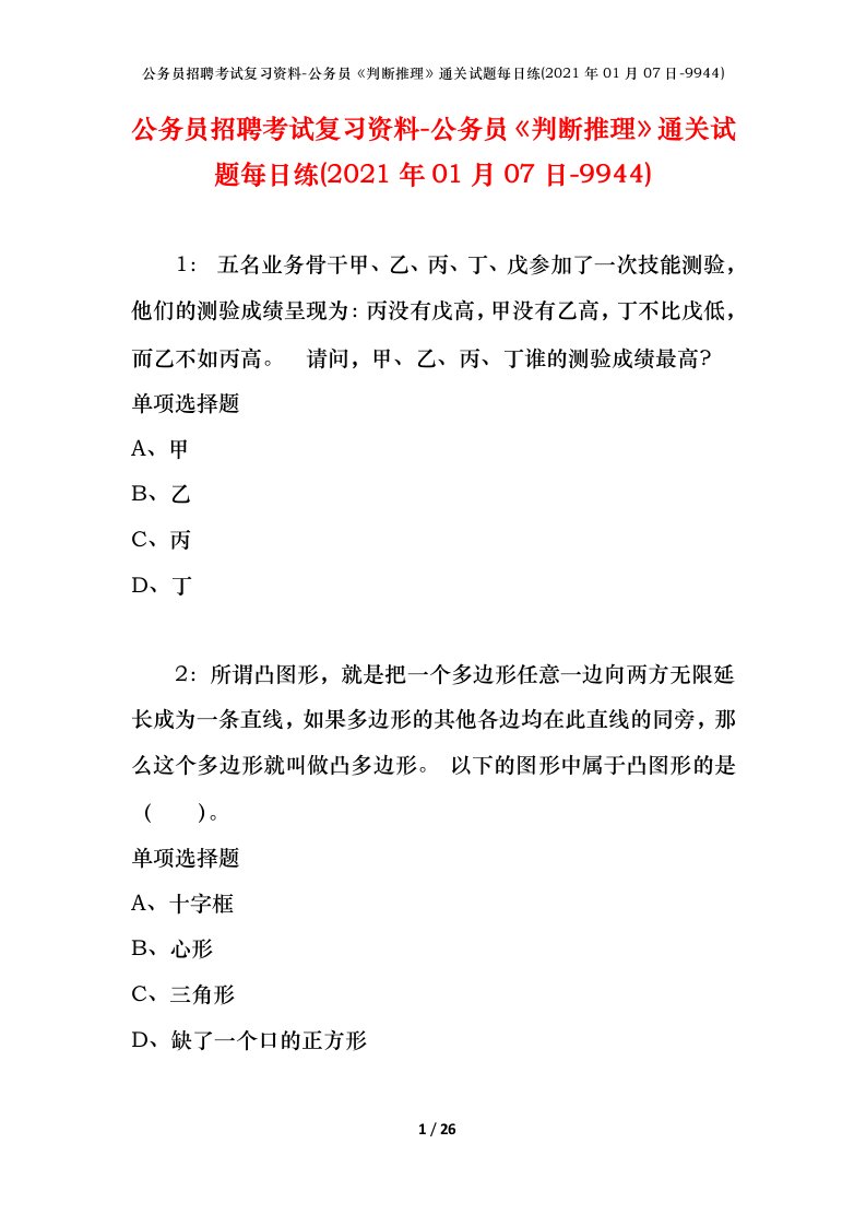 公务员招聘考试复习资料-公务员判断推理通关试题每日练2021年01月07日-9944