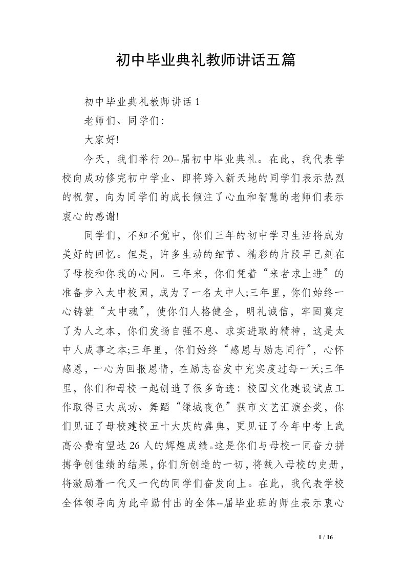 初中毕业典礼教师讲话五篇