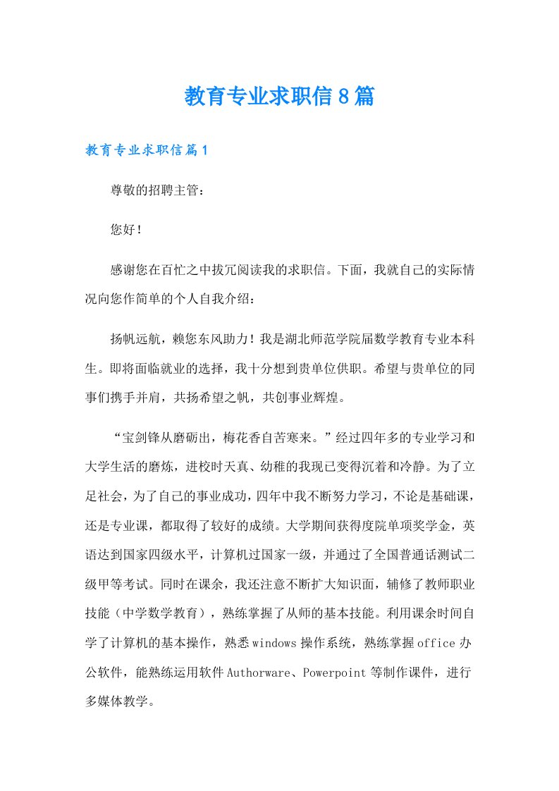 教育专业求职信8篇