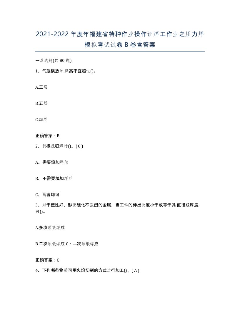 20212022年度年福建省特种作业操作证焊工作业之压力焊模拟考试试卷B卷含答案