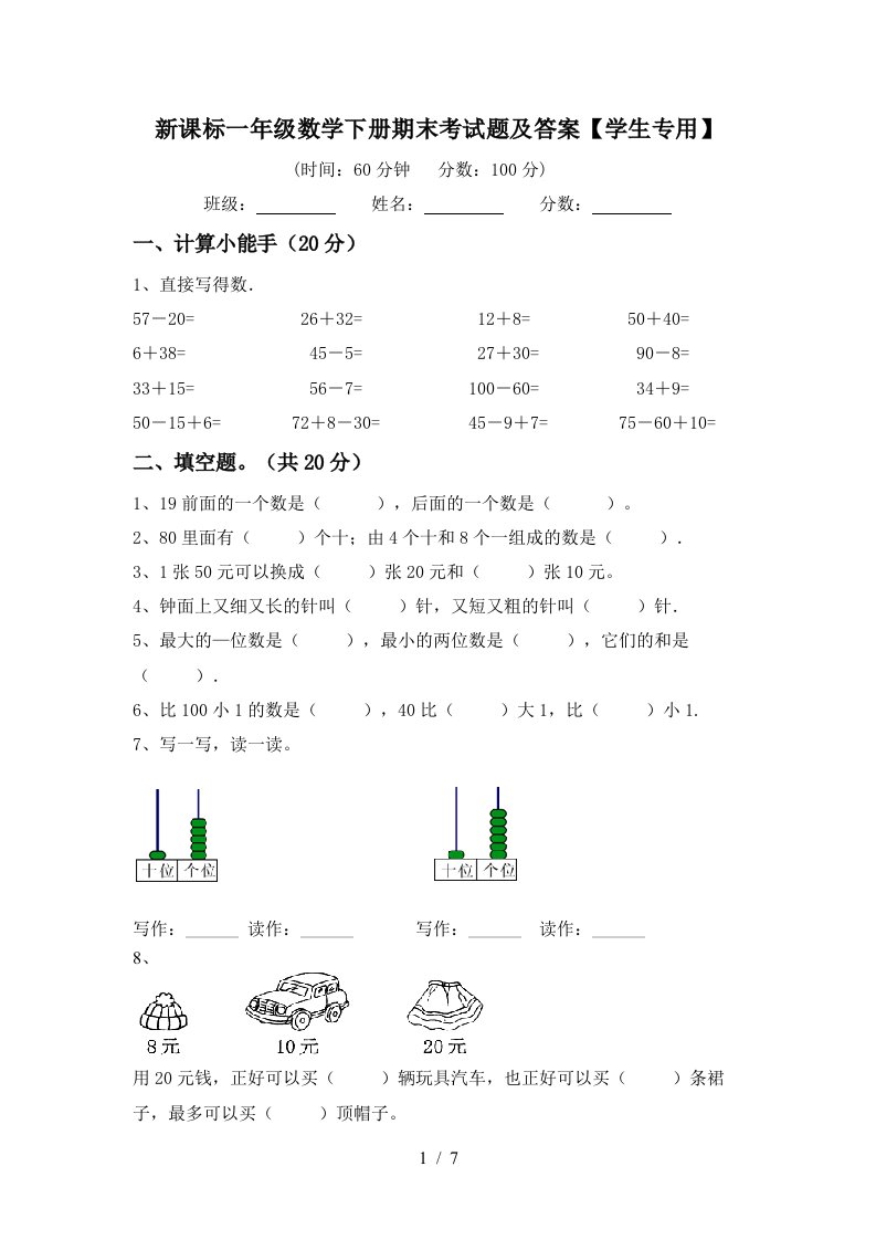 新课标一年级数学下册期末考试题及答案学生专用