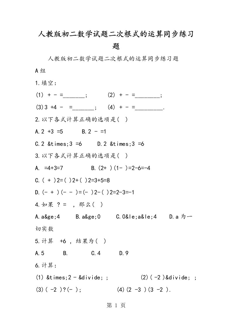 新版人教版初二数学试题二次根式的运算同步练习题