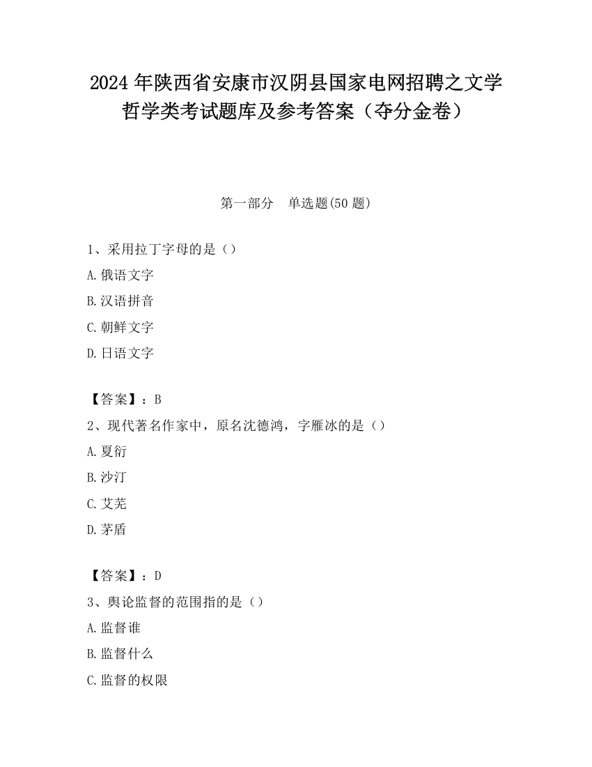 2024年陕西省安康市汉阴县国家电网招聘之文学哲学类考试题库及参考答案（夺分金卷）