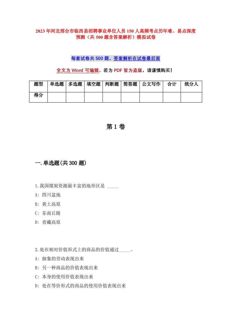 2023年河北邢台市临西县招聘事业单位人员150人高频考点历年难易点深度预测共500题含答案解析模拟试卷