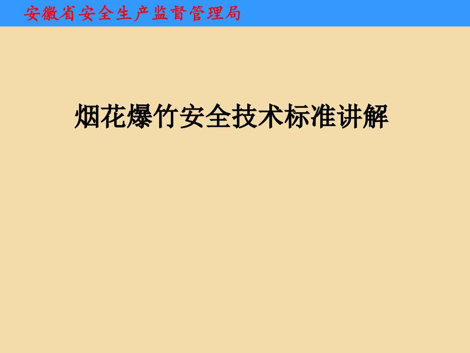 烟花爆竹安全技术标准讲解(2)