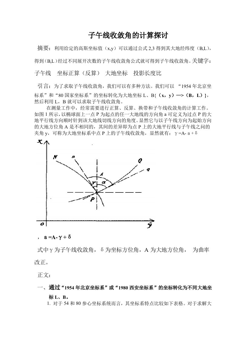 子午线收敛角的计算