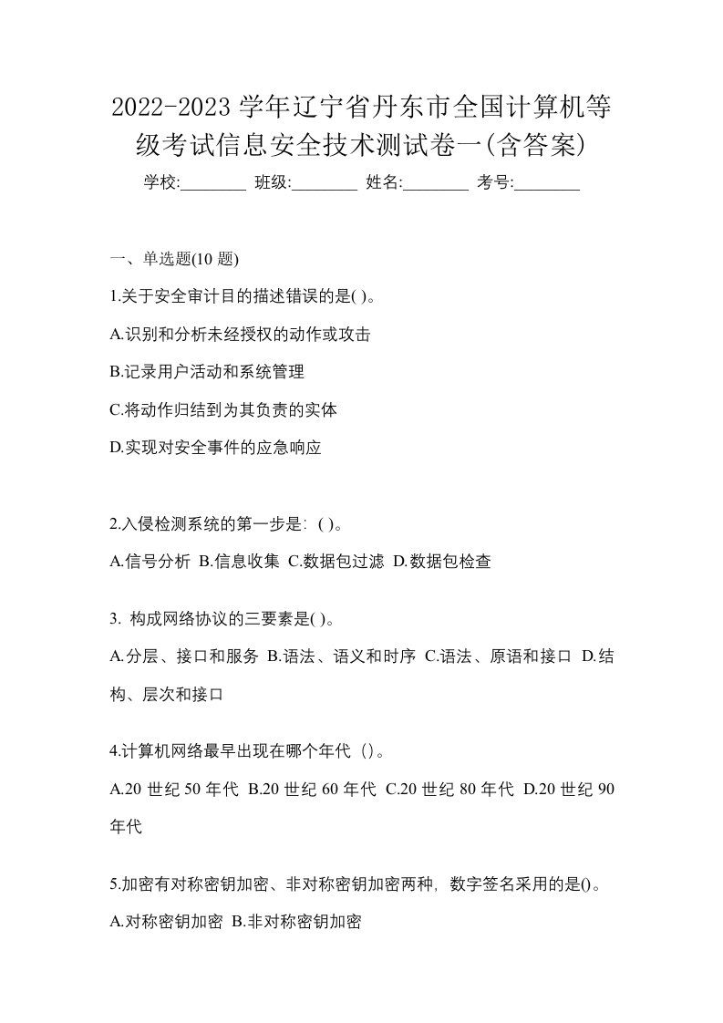 2022-2023学年辽宁省丹东市全国计算机等级考试信息安全技术测试卷一含答案