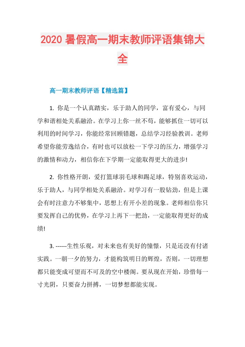 暑假高一期末教师评语集锦大全