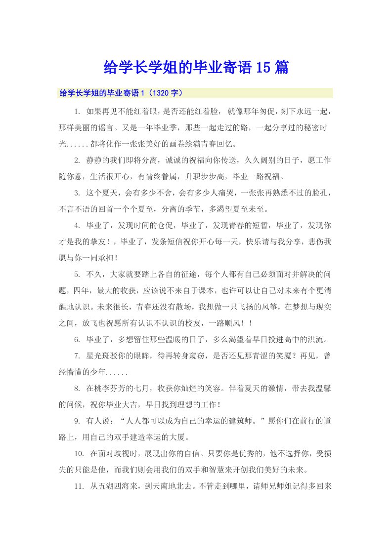 给学长学姐的毕业寄语15篇