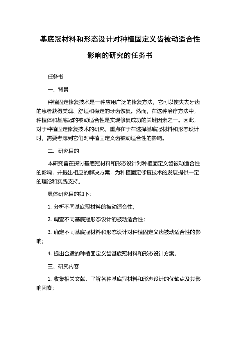 基底冠材料和形态设计对种植固定义齿被动适合性影响的研究的任务书