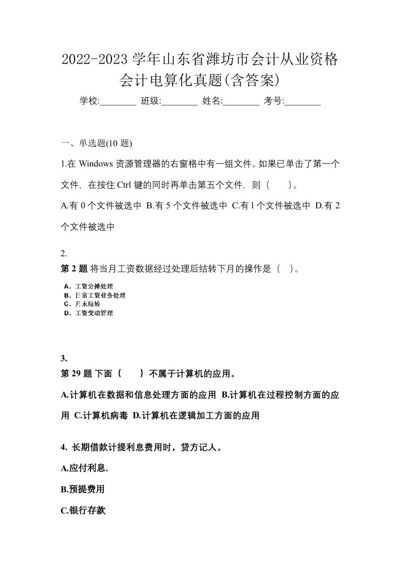 2022-2023学年山东省潍坊市会计从业资格会计电算化真题含答案