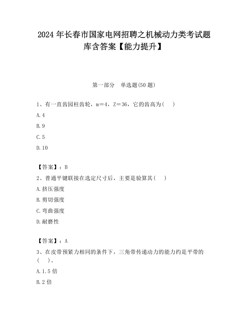 2024年长春市国家电网招聘之机械动力类考试题库含答案【能力提升】