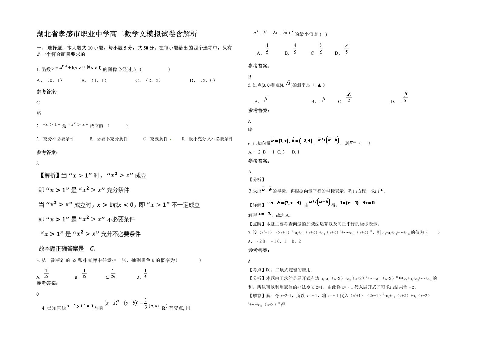 湖北省孝感市职业中学高二数学文模拟试卷含解析