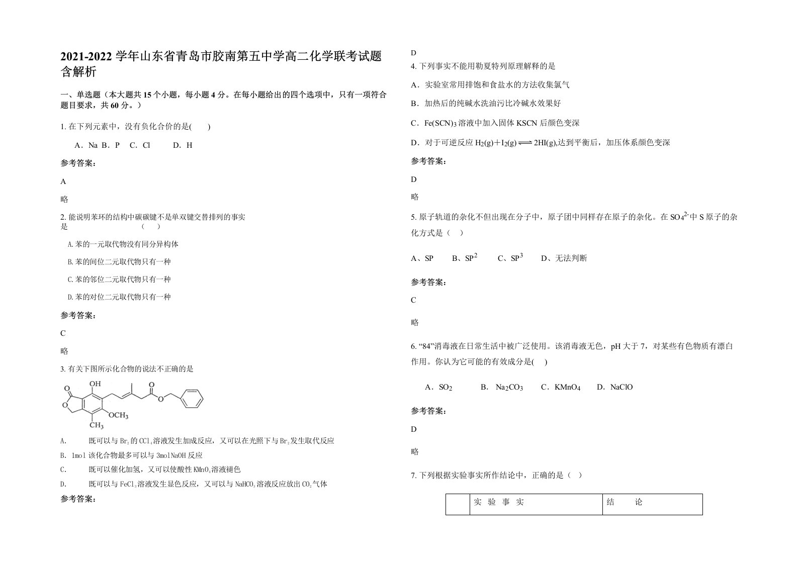 2021-2022学年山东省青岛市胶南第五中学高二化学联考试题含解析