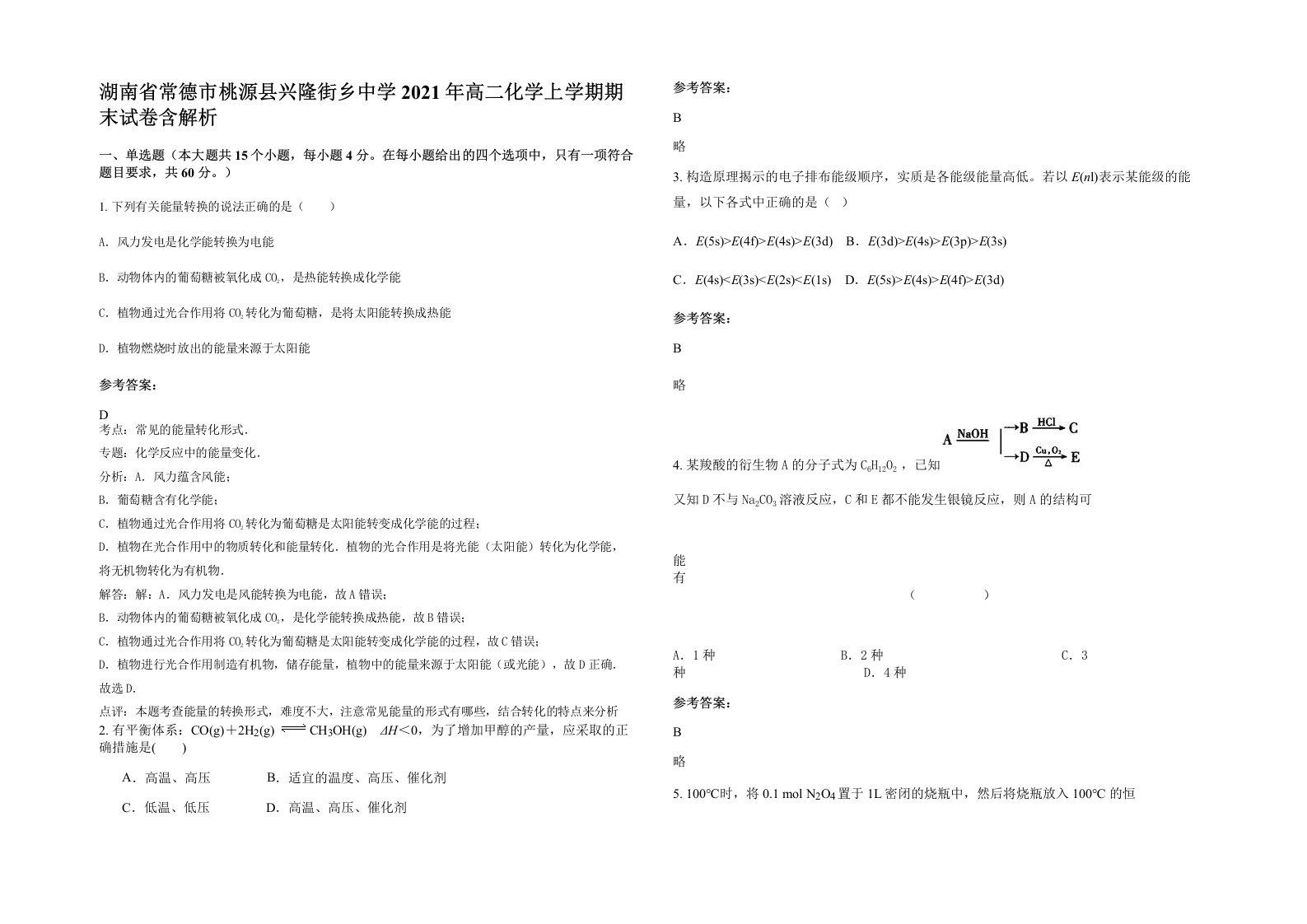 湖南省常德市桃源县兴隆街乡中学2021年高二化学上学期期末试卷含解析