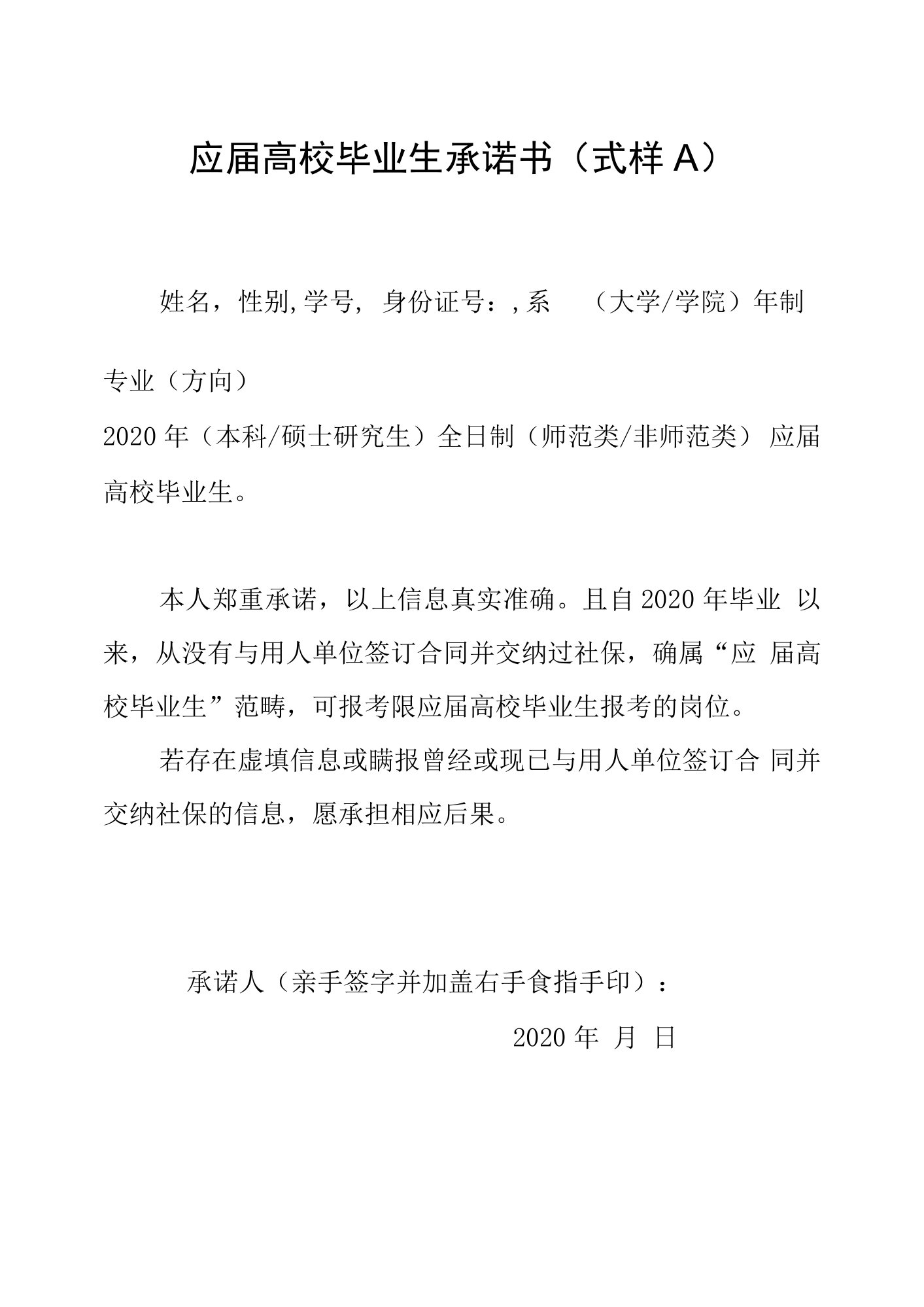 应届高校毕业生承诺书式样A