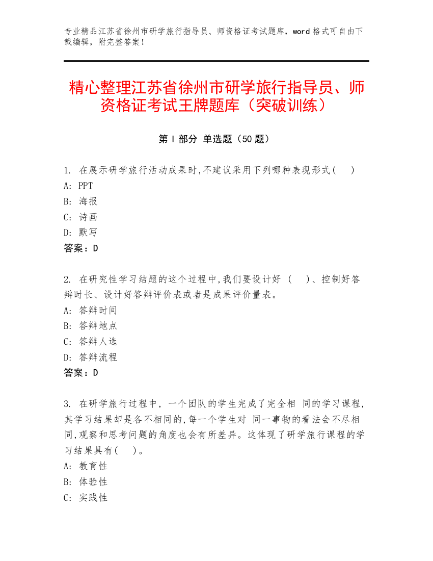 精心整理江苏省徐州市研学旅行指导员、师资格证考试王牌题库（突破训练）