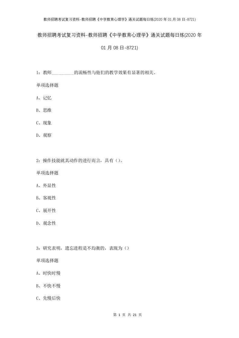 教师招聘考试复习资料-教师招聘中学教育心理学通关试题每日练2020年01月08日-8721