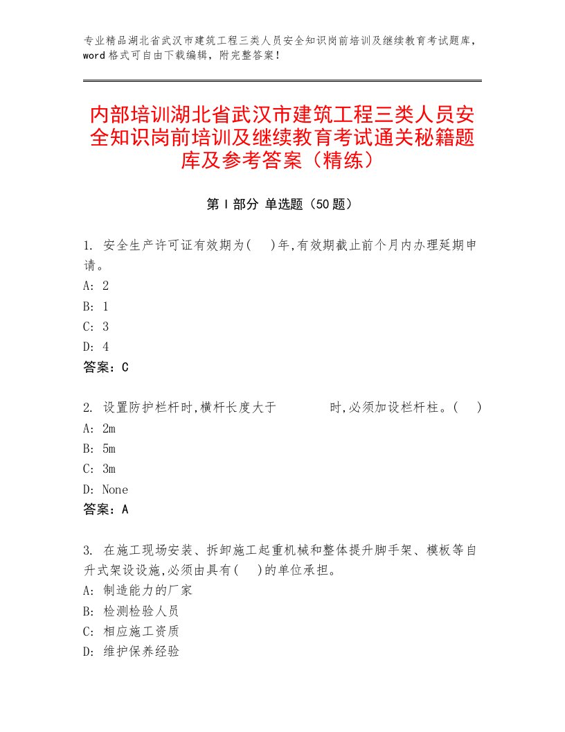 内部培训湖北省武汉市建筑工程三类人员安全知识岗前培训及继续教育考试通关秘籍题库及参考答案（精练）