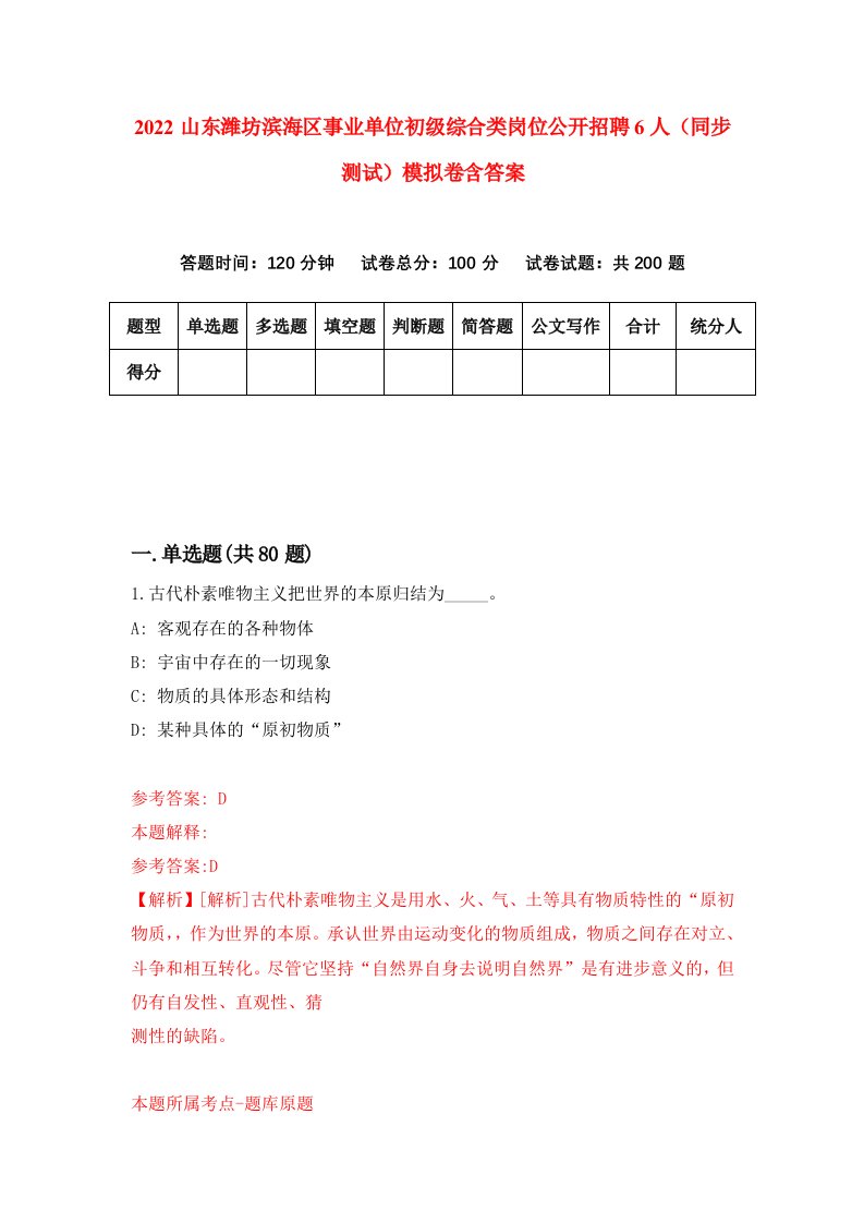 2022山东潍坊滨海区事业单位初级综合类岗位公开招聘6人同步测试模拟卷含答案1