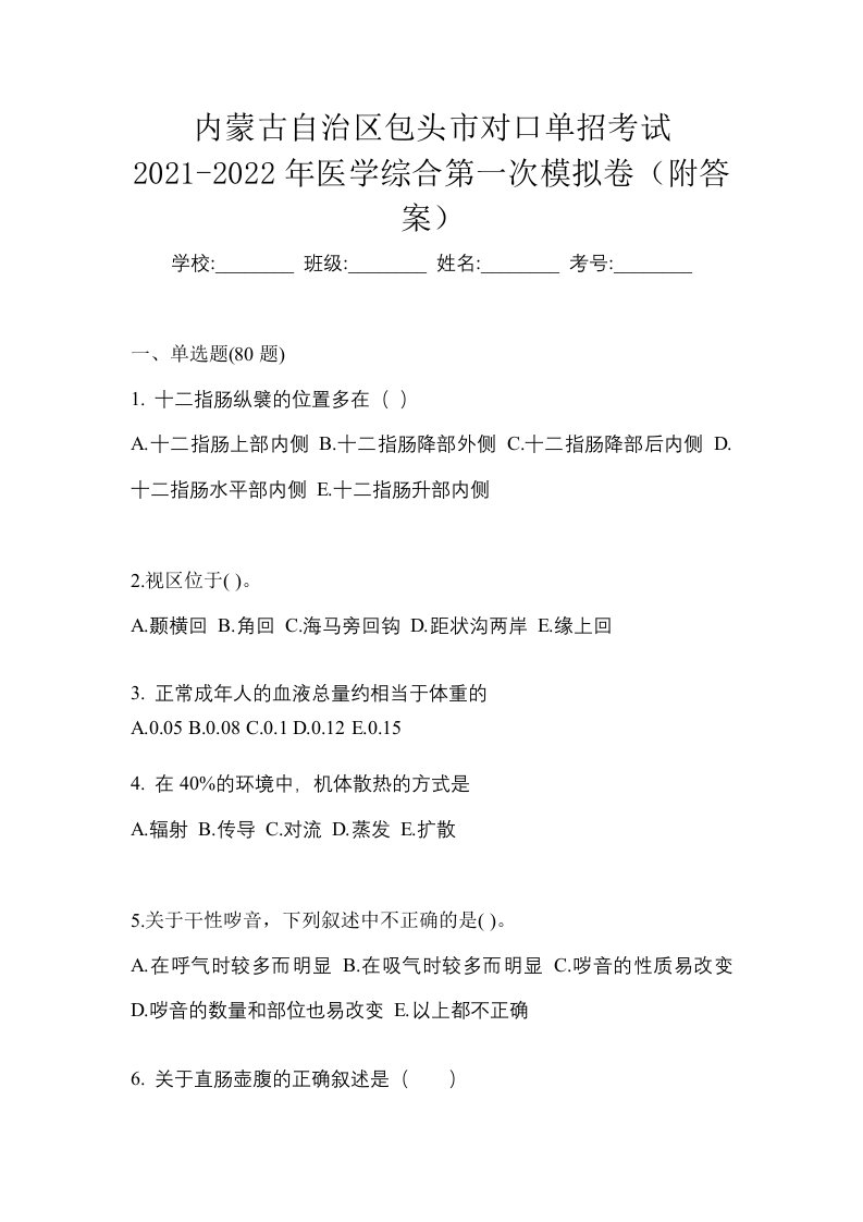 内蒙古自治区包头市对口单招考试2021-2022年医学综合第一次模拟卷附答案