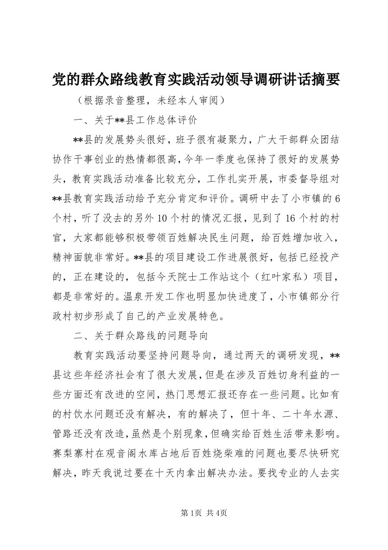 党的群众路线教育实践活动领导调研致辞摘要