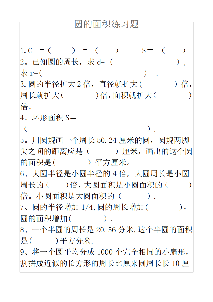 人教版六年级数学上册_圆的面积练习题