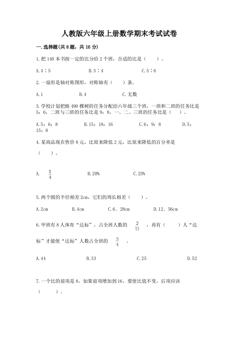 人教版六年级上册数学期末考试试卷含完整答案（精选题）