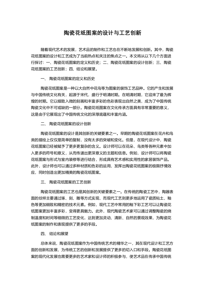 陶瓷花纸图案的设计与工艺创新