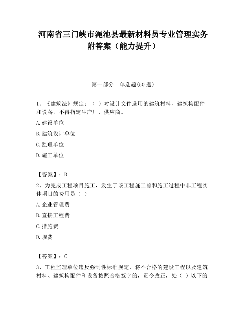 河南省三门峡市渑池县最新材料员专业管理实务附答案（能力提升）