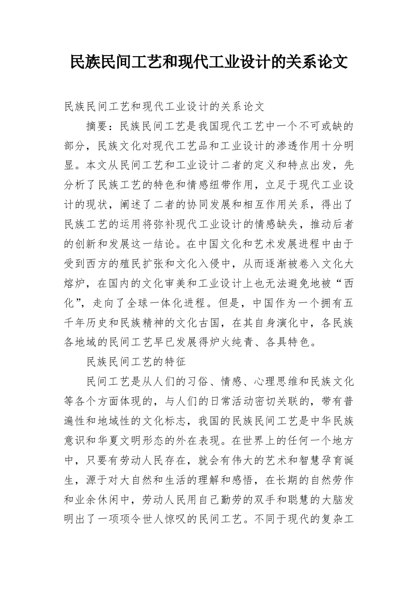 民族民间工艺和现代工业设计的关系论文