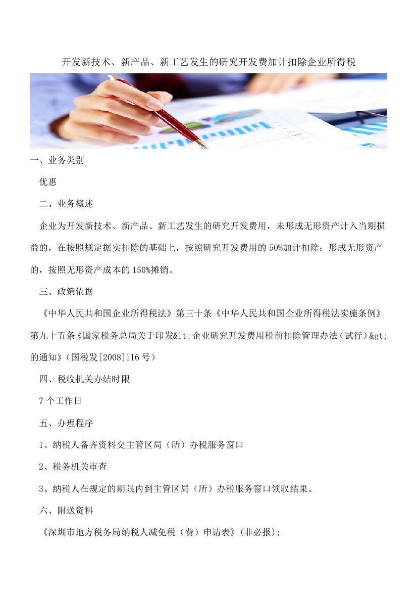 【热门】开发新技术、新产品、新工艺发生的研究开发费加计扣除企业所得税