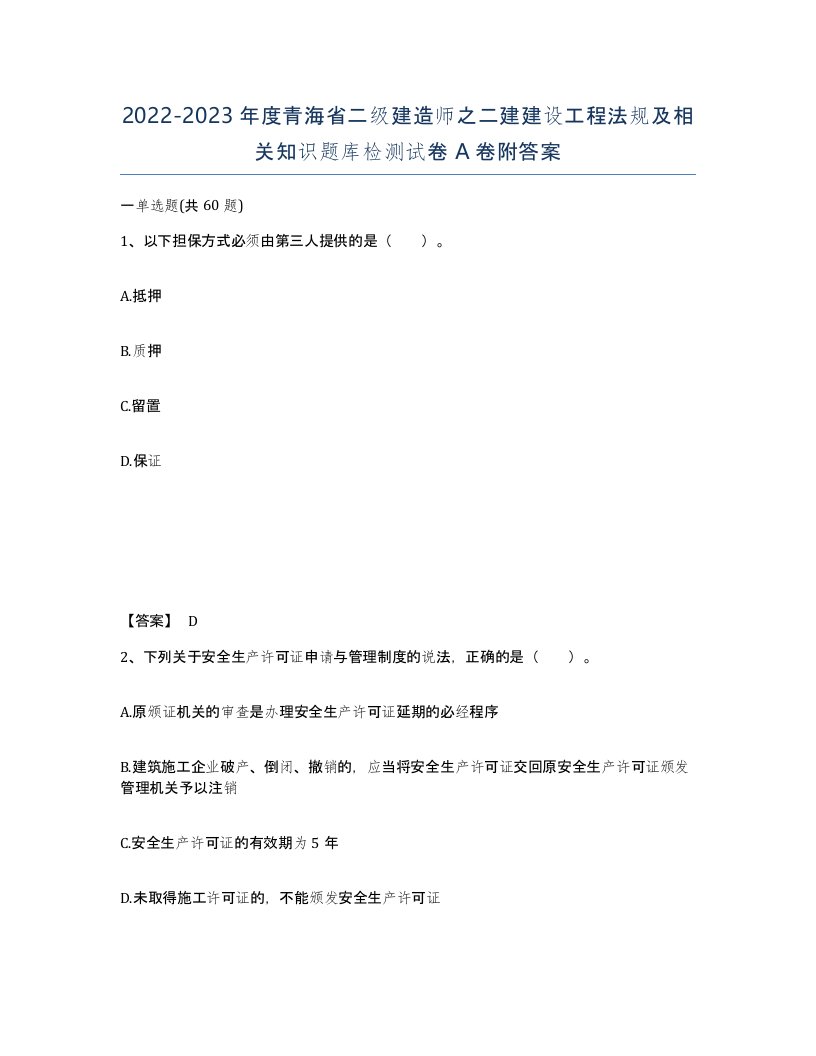 2022-2023年度青海省二级建造师之二建建设工程法规及相关知识题库检测试卷A卷附答案