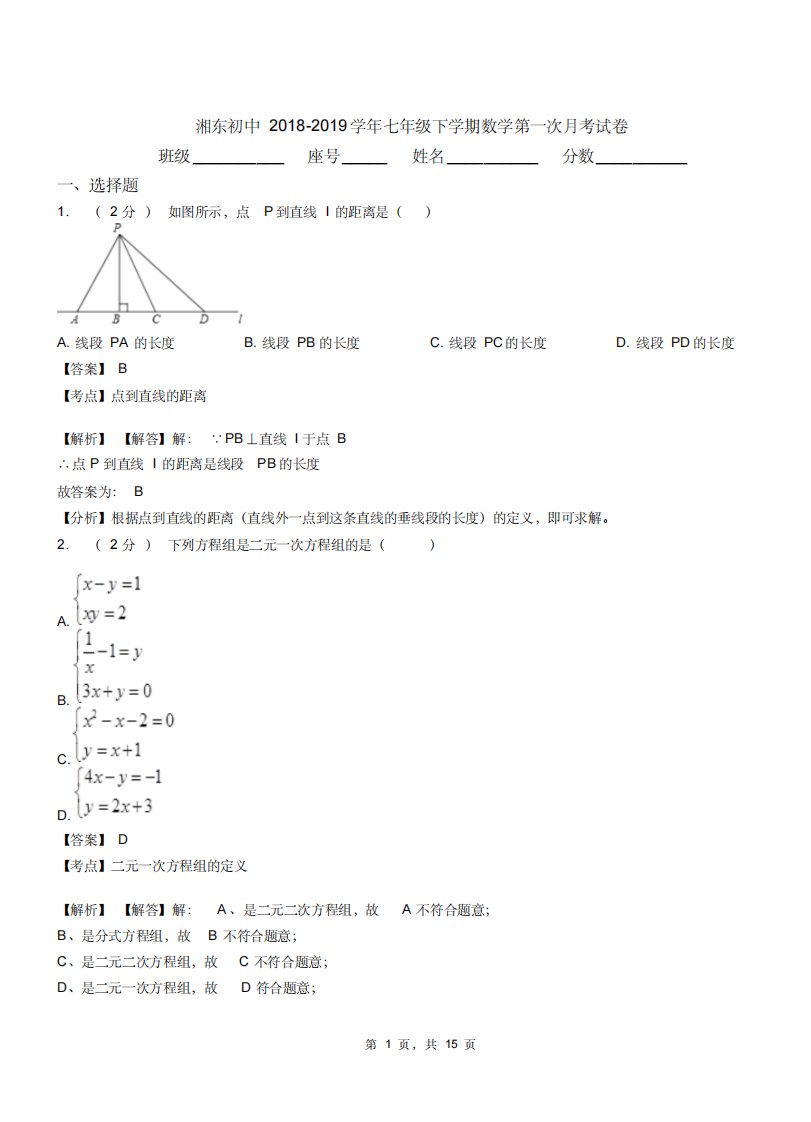 湘东初中20182019学年七年级下学期数学第一次月考试卷