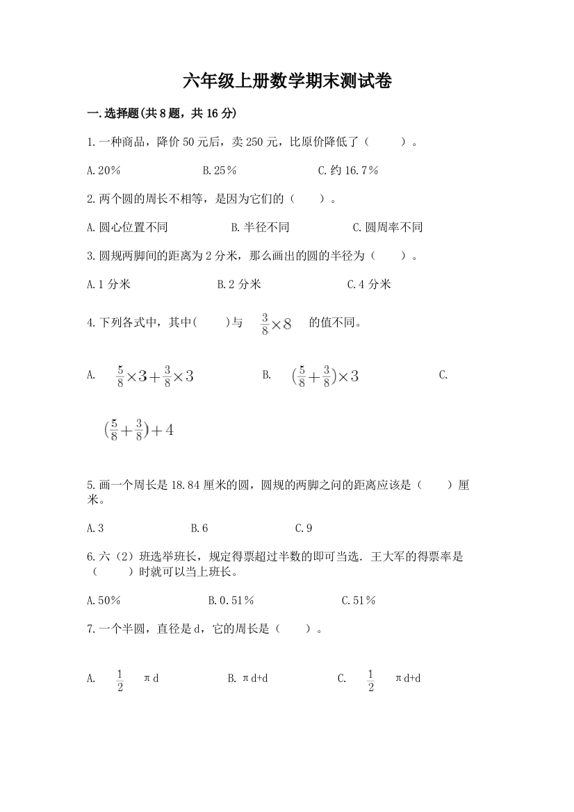 六年级上册数学期末测试卷(a卷)