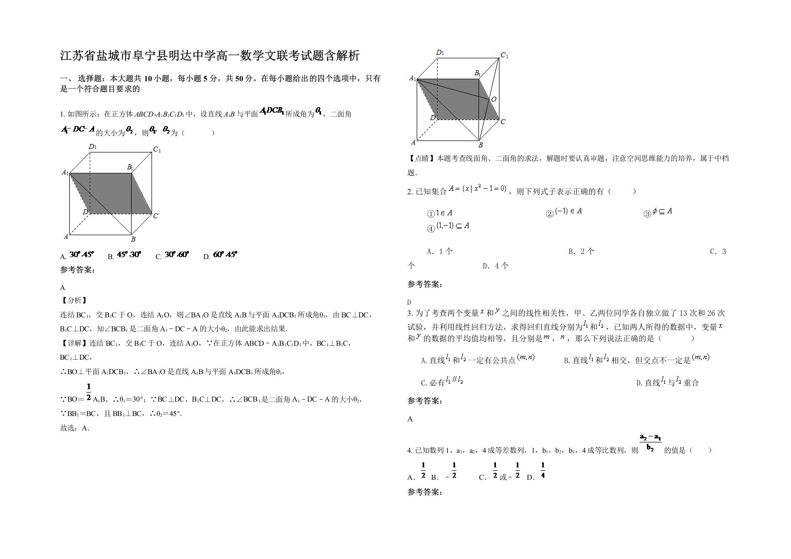 江苏省盐城市阜宁县明达中学高一数学文联考试题含解析