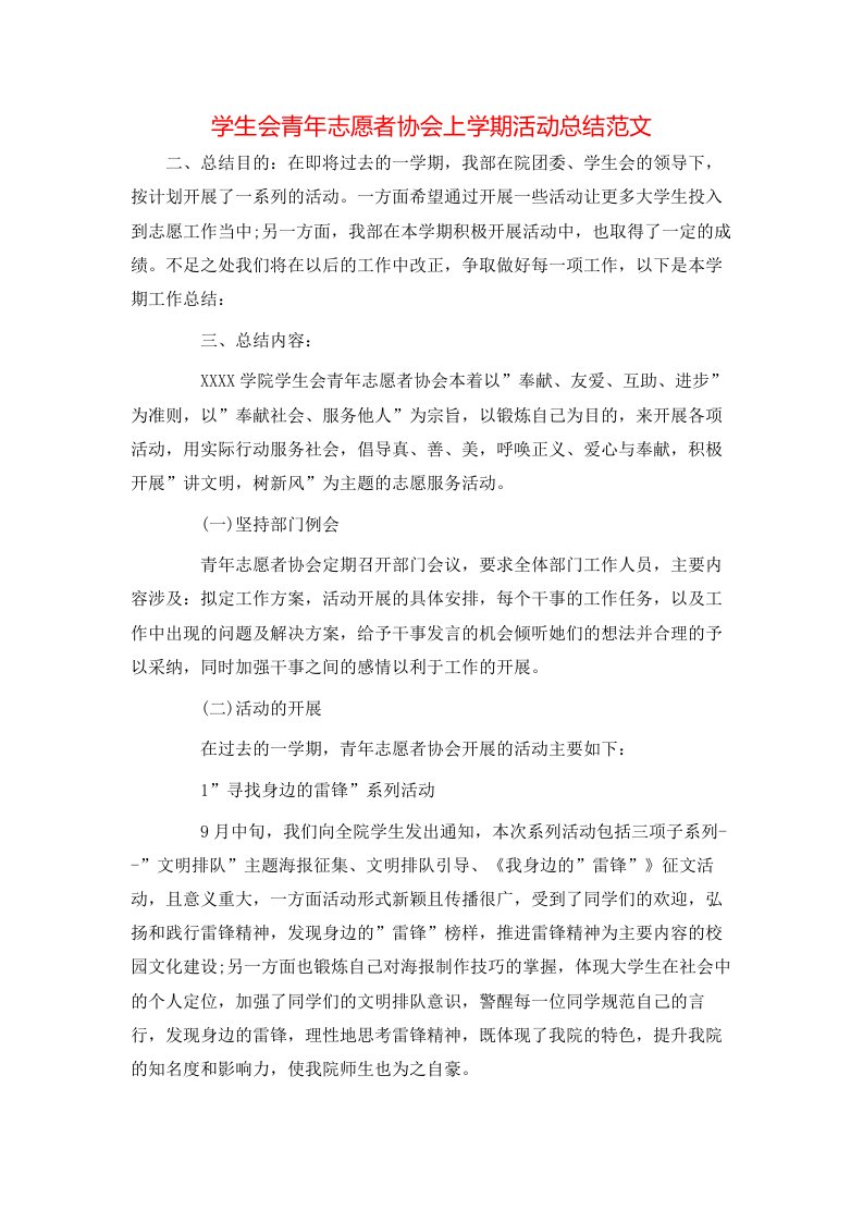 学生会青年志愿者协会上学期活动总结范文