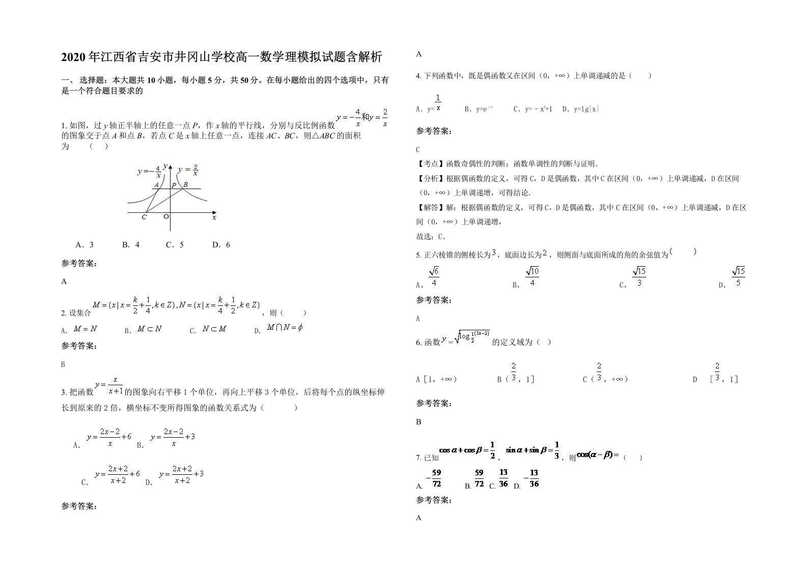 2020年江西省吉安市井冈山学校高一数学理模拟试题含解析