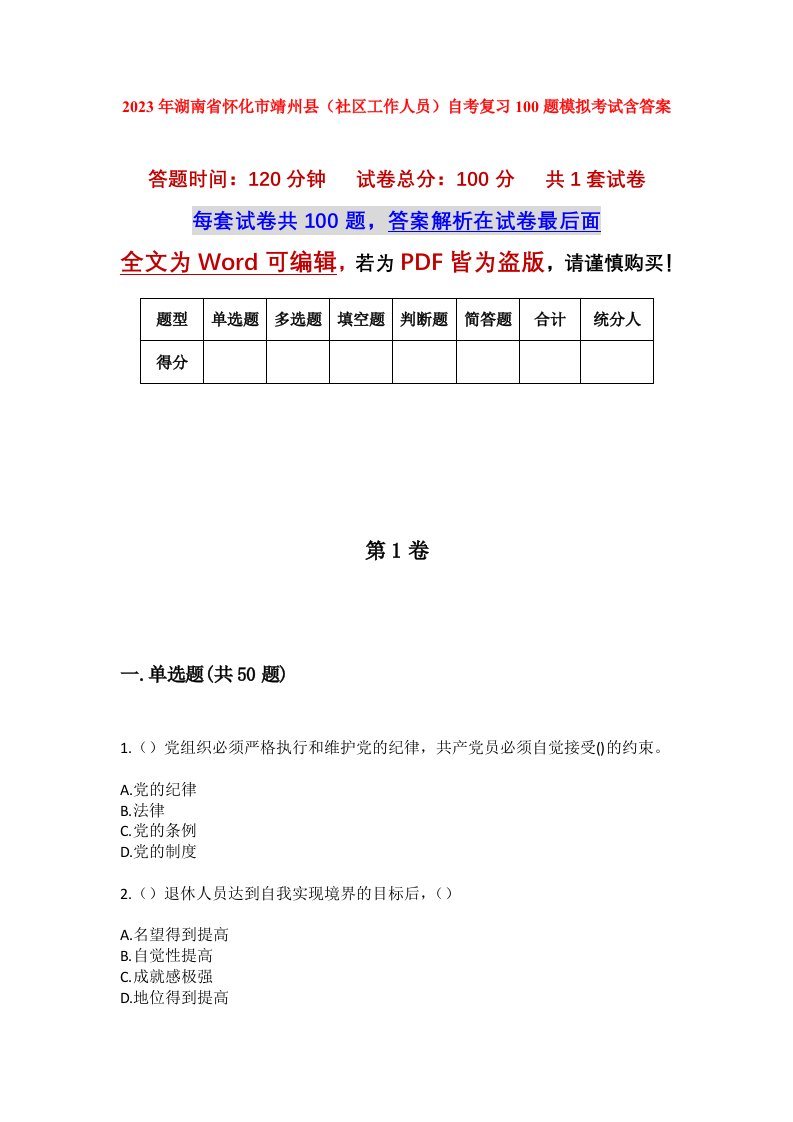 2023年湖南省怀化市靖州县社区工作人员自考复习100题模拟考试含答案