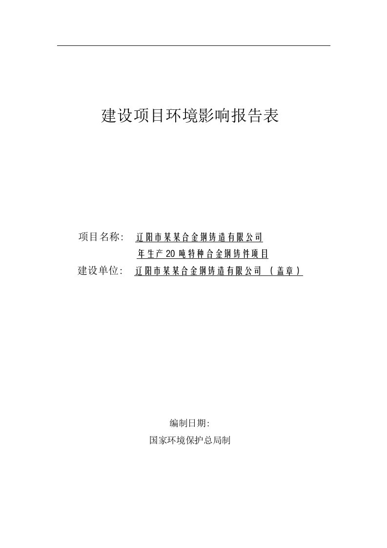 （制造）辽阳市某某合金钢铸造有限公司年生产20吨特种合金钢铸件项目环境影响报告表