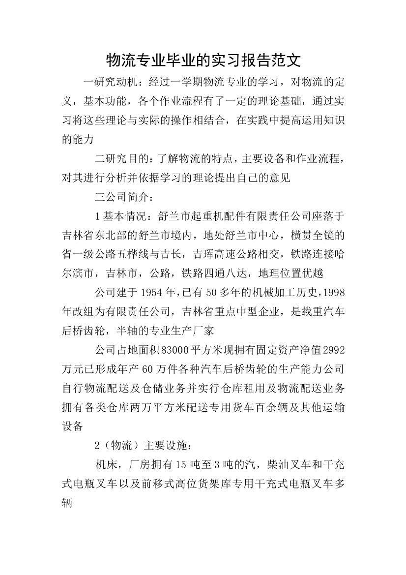 物流专业毕业的实习报告范文