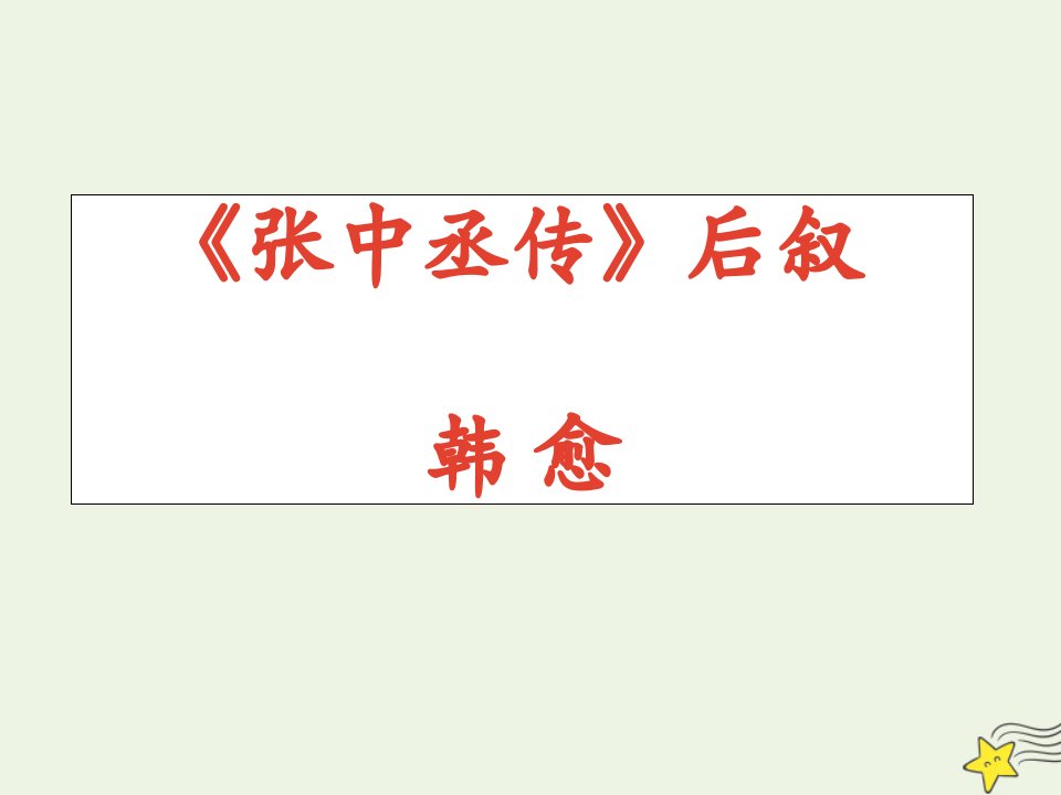 2021_2022学年高中语文第二单元5张中丞传后叙课件1粤教版选修唐宋散文蚜