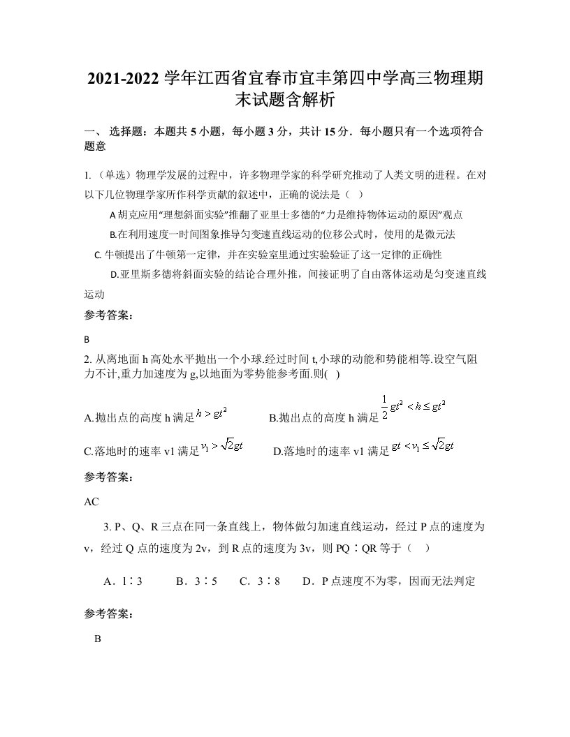 2021-2022学年江西省宜春市宜丰第四中学高三物理期末试题含解析