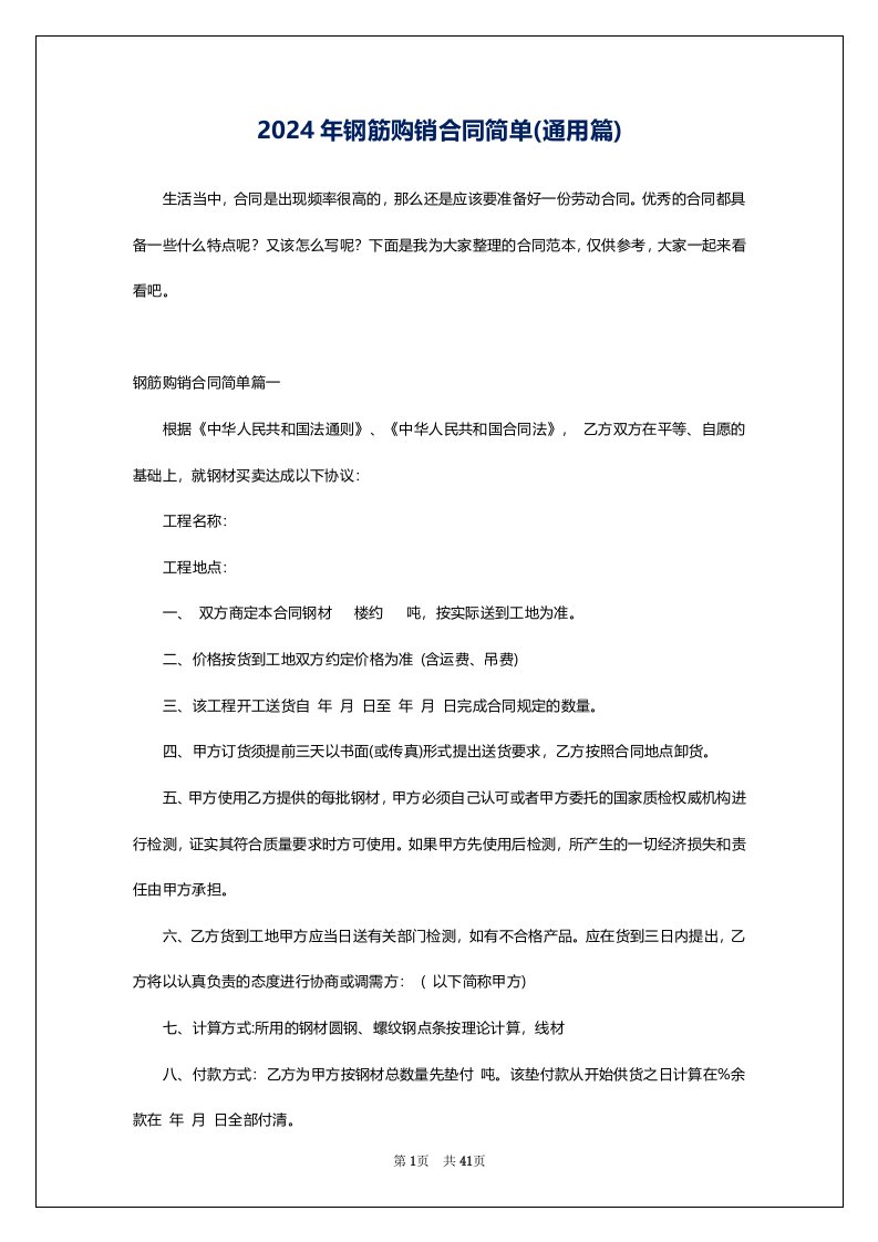 2024年钢筋购销合同简单(通用篇)